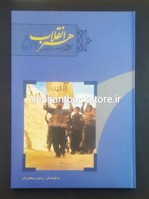 خرید کتاب 57 پوستر از انقلاب 57 انتشارات مرکز پژوهش کتابخانه