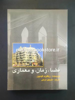 خرید کتاب فضا، زمان، و معماری انتشارات علمی وفرهنگی