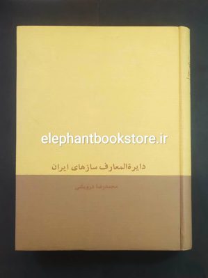 خرید کتاب دایرة المعارف سازهای ایران انتشارات موسسه فرهنگی و هنری ماهور