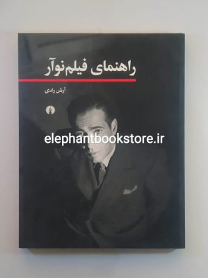 خرید کتاب راهنمای فیلم نوآر انتشارات علمی و فرهنگی