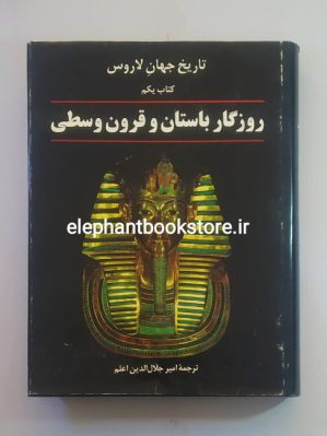 خرید کتاب تاریخ جهان لاروس روزگار باستان و قرون وسطی انتشارات سروش