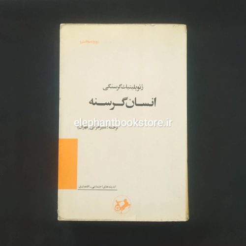 خرید کتاب انسان گرسنه (ژئوپلیتیک گرسنگی) انتشارات امیرکبیر
