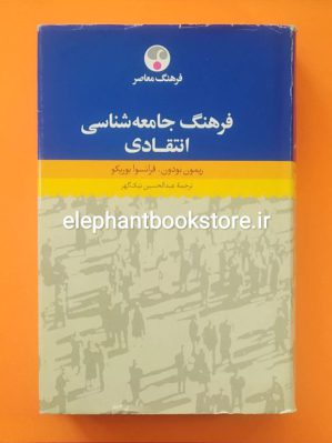 خرید کتاب فرهنگ جامعه شناسی انتقادی انتشارات فرهنگ معاصر