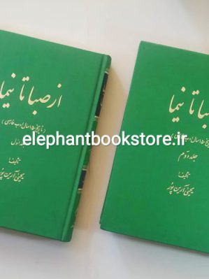 کتاب از صبا تا نیما انتشارات زوار