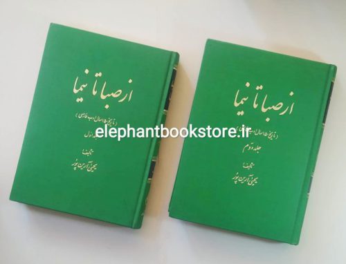 کتاب از صبا تا نیما انتشارات زوار