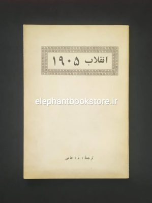 خرید کتاب انقلاب 1905 انتشارات سامان