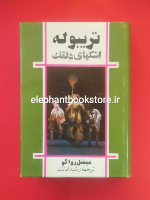 خرید کتاب تریبوله اشکهای دلقک (متن کامل) انتشارات گوتنبرگ