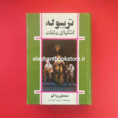 خرید کتاب تریبوله اشکهای دلقک (متن کامل) انتشارات گوتنبرگ