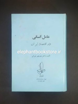 خرید کتاب عامل انسانی در اقتصاد ایران اثر دکتر منوچهر تهرانی نشر اندیشه