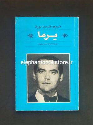 خرید کتاب یرما اثر فدریکو گارسیا لورکا انتشارات کتاب فردا