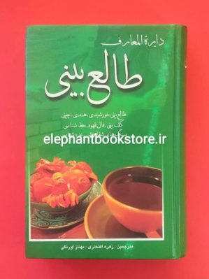 خرید کتاب دایره المعارف طالع بینی انتشارات بهزاد