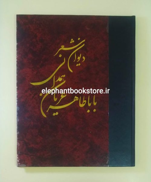 خرید کتاب دیوان بابا طاهر عریان همدانی انتشارات نوین