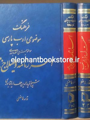 خرید کتاب فرهنگ موضوعی ادب پارسی (دوره سه جلدی) انتشارات طلایه