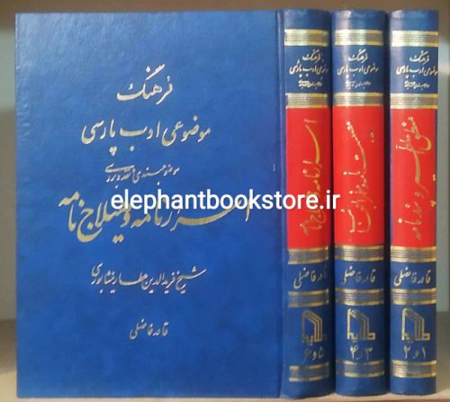 خرید کتاب فرهنگ موضوعی ادب پارسی (دوره سه جلدی) انتشارات طلایه