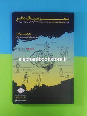 خرید کتاب مغز سبک مغز اثر دین برنت نشر سایلاو