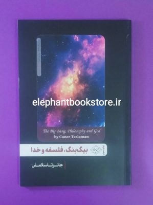 خرید کتاب بیگ بنگ، فلسفه و خدا اثر جانر تاسلامان نشر سایلاو