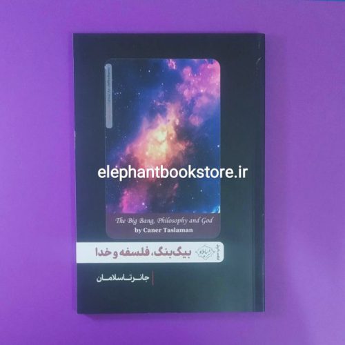 خرید کتاب بیگ بنگ، فلسفه و خدا اثر جانر تاسلامان نشر سایلاو