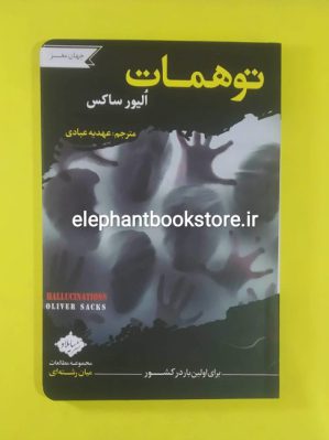 خرید کتاب توهمات (مجموعه مطالعات میان رشته ای)