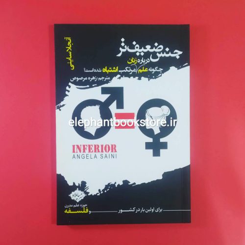 خرید کتاب جنس ضعیف تر (چگونه علم درباره زنان مرتکب اشتباه شده است؟) نشر سایلاو