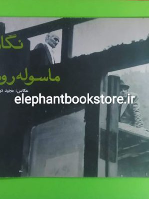 خرید کتاب نگاهی به ماسوله روستا اثر مجید دوخته چی زاده