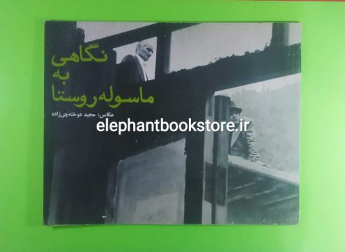 خرید کتاب نگاهی به ماسوله روستا اثر مجید دوخته چی زاده