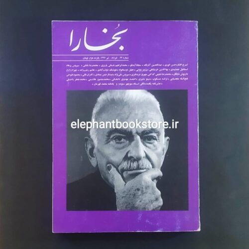 خرید مجله بخارا (شماره 93) ویژه نامه دکتر منوچهر ستوده
