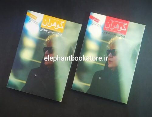 خرید مجله گوهران شماره 9 و 10 (ویژه سیمین بهبهانی) دو جلدی