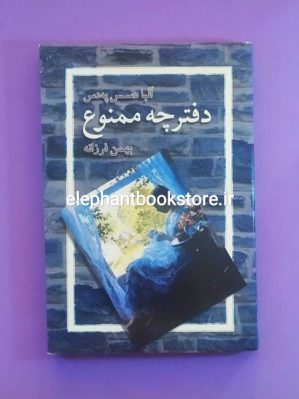 خرید کتاب دفترچه ممنوع اثر آلبا دسس پدس انتشارات بدیهه