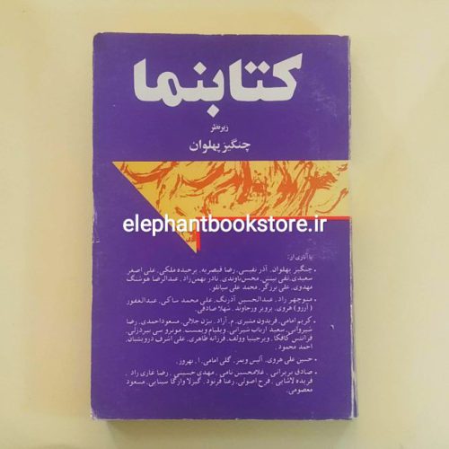 خرید کتاب کتابنما زیر نظر چنگیز پهلوان انتشارات اسپرک