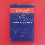 خرید کتاب آخرین امپراتور اثر ادوارد بر انتشارات علمی و فرهنگی