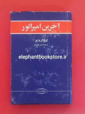 خرید کتاب آخرین امپراتور اثر ادوارد بر انتشارات علمی و فرهنگی