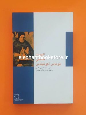 خرید کتاب الهیات فلسفی توماس آکوئیناس اثر لئو جی. الدرز