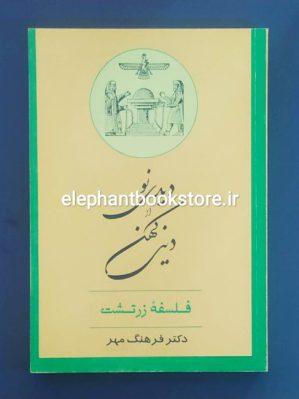 کتاب دیدی نو از دینی کهن اثر دکتر فرهنگ مهر انتشارات جامی