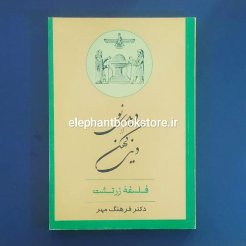 کتاب دیدی نو از دینی کهن اثر دکتر فرهنگ مهر انتشارات جامی