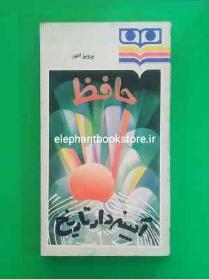 خرید کتاب حافظ آیینه دار تاریخ اثر دکتر پرویز اهور انتشارات شباویز