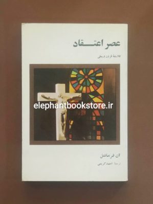 خرید کتاب عصر اعتقاد (فلاسفه قرون وسطی) انتشارات امیرکبیر