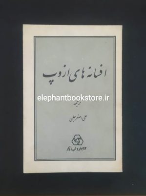 خرید کتاب افسانه های ازوپ ترجمه علی اصغر حلبی انتشارات زوار