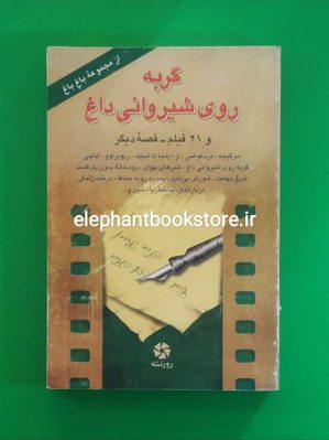 خرید کتاب گربه روی شیروانی داغ و ۲۱ فیلم – قصه دیگر