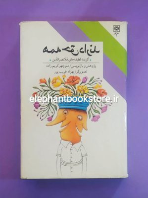 خرید کتاب همه حق دارند (گزیده لطیفه های ملانصرالدین) انتشارات طرح نو