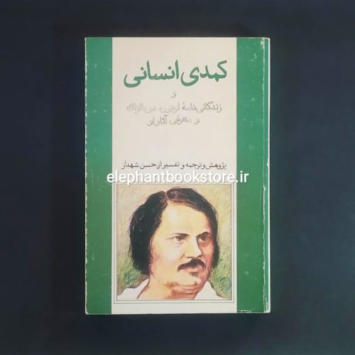 خرید کتاب کمدی انسانی و زندگی نامه اونوره دو بالزاک و معرفی آثار او انتشارات علمی