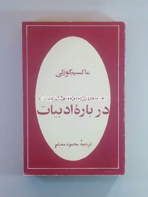 خرید کتاب درباره ادبیات ترجمه محمود معلم انتشارات آبان