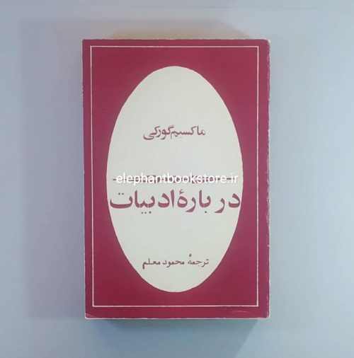 خرید کتاب درباره ادبیات ترجمه محمود معلم انتشارات آبان