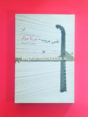 خرید کتاب نفس بریده اثر هرتا مولر انتشارات کتابسرای تندیس