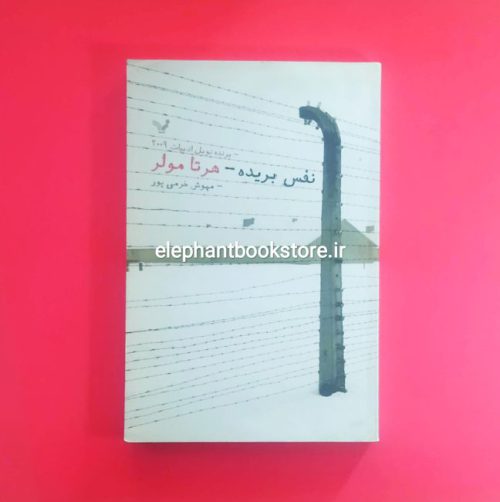 خرید کتاب نفس بریده اثر هرتا مولر انتشارات کتابسرای تندیس