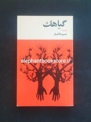 خرید کتاب گیاهک اثر نسیم خاکسار انتشارات کتابهای جیبی