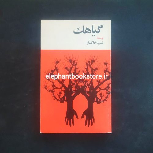 خرید کتاب گیاهک اثر نسیم خاکسار انتشارات کتابهای جیبی