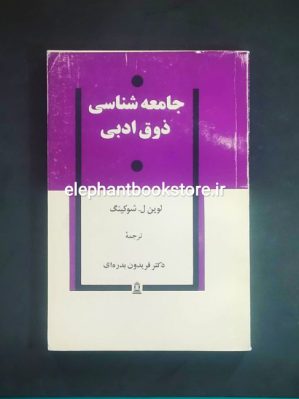 خرید کتاب جامعه شناسی ذوق ادبی اثر لوین ل. شوکینگ انتشارات توس