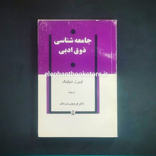 خرید کتاب جامعه شناسی ذوق ادبی اثر لوین ل. شوکینگ انتشارات توس