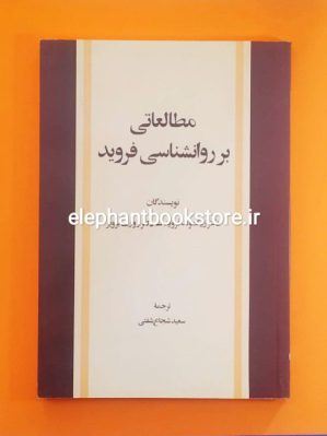 خرید کتاب مطالعاتی بر روانشناسی فروید انتشارات امیرکبیر