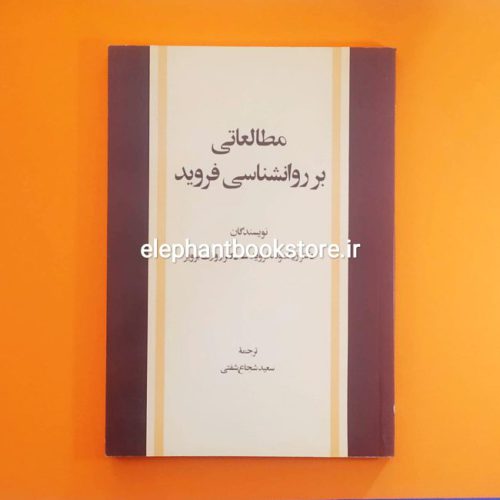 خرید کتاب مطالعاتی بر روانشناسی فروید انتشارات امیرکبیر